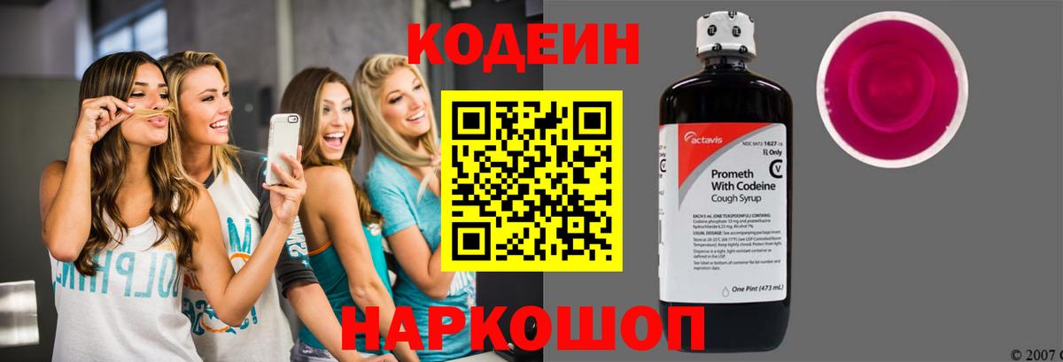 Codein Purple Drank  Вход с VPN  Нижний Тагил  Кодеиновый сироп Lean напиток Lean (лин) 